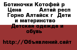 Ботиночки Котофей р.22 › Цена ­ 700 - Алтай респ., Горно-Алтайск г. Дети и материнство » Детская одежда и обувь   